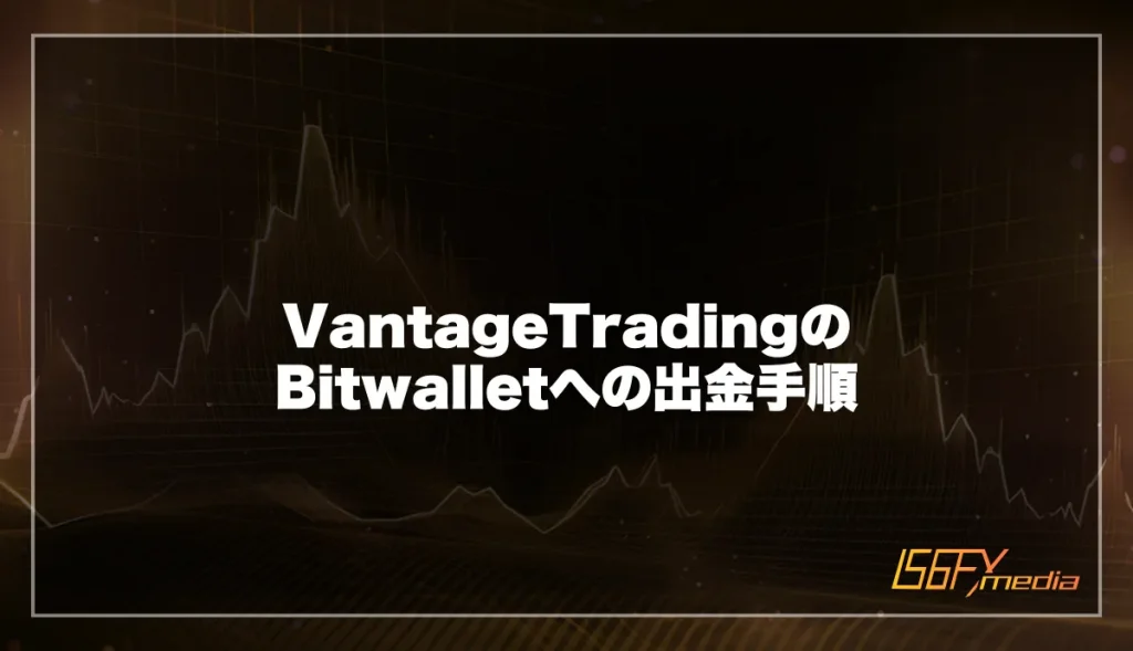 Vantage TradingでのBitwallet出金手順