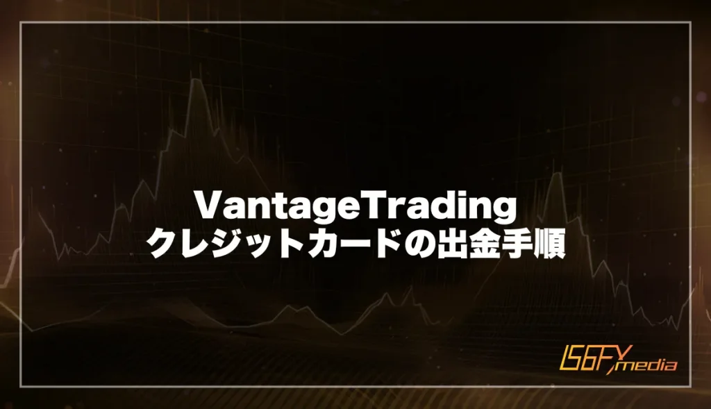 Vantage Tradingでのクレジットカードとデビットカード出金手順