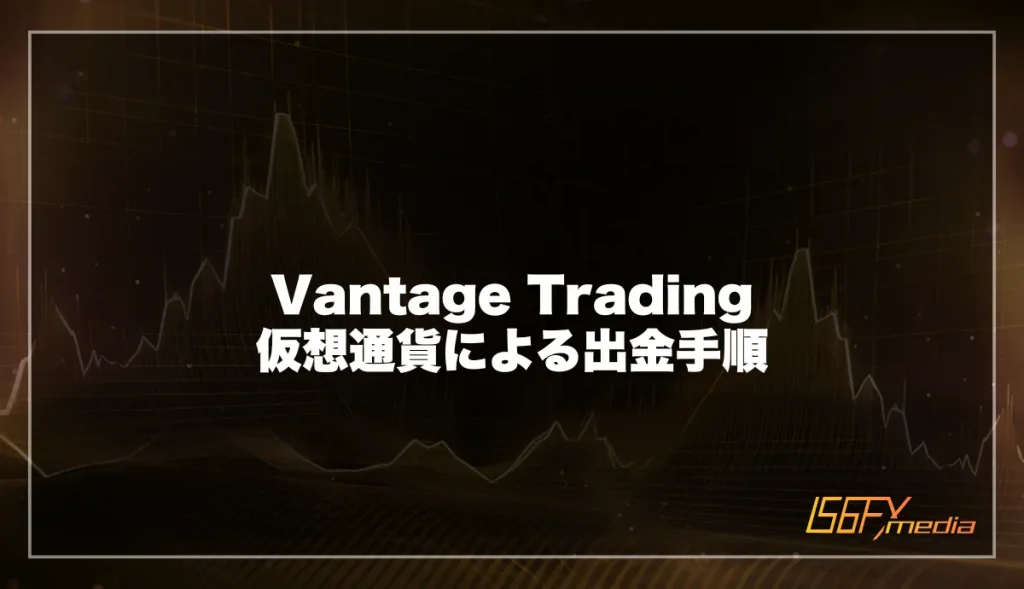 Vantage Tradingでの仮想通貨による出金手順