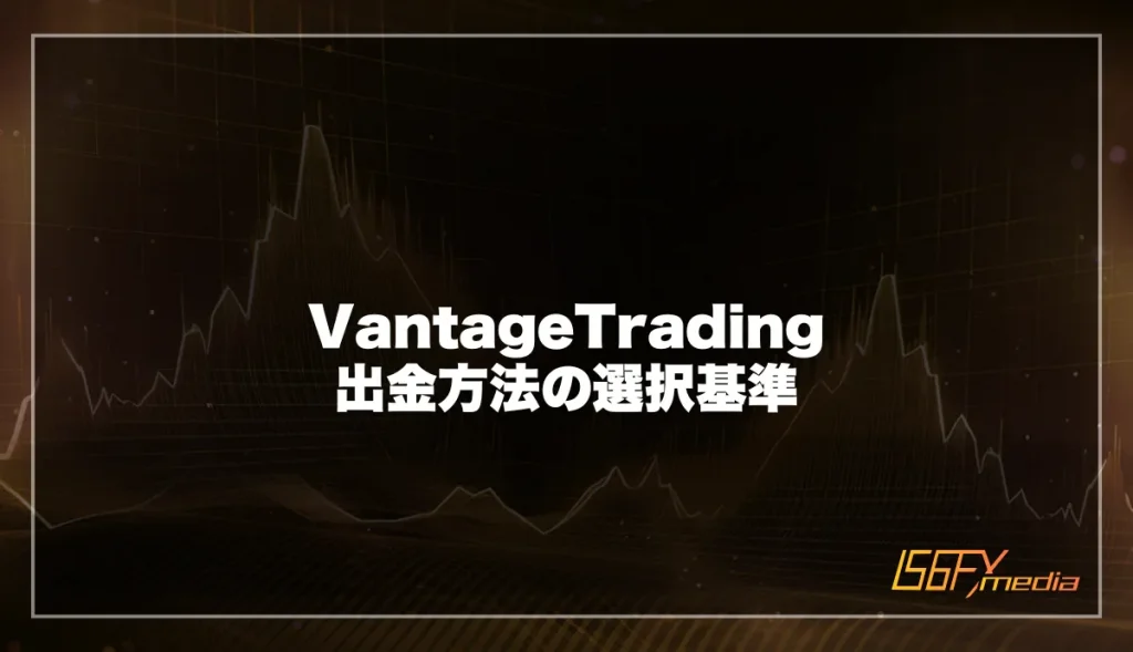 Vantage Tradingの出金方法の選択基準