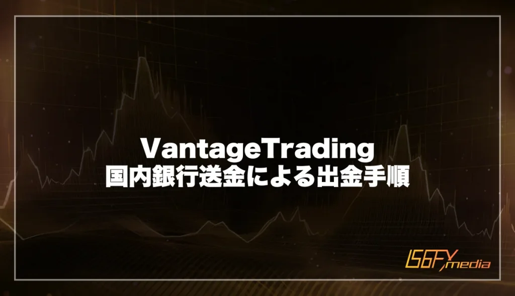 Vantage Tradingでの国内銀行送金による出金手順