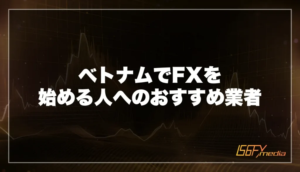 ベトナムでFXを始める人へのおすすめ業者
