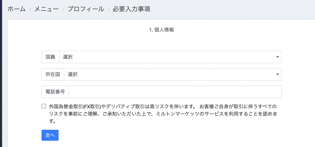 MiltonMarketの個人情報入力画面