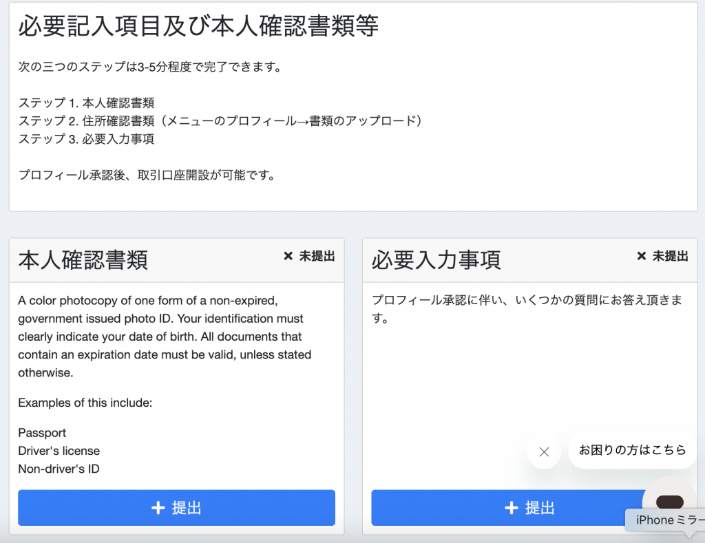MiltonMarketの必要記入項目及び本人確認書類等
