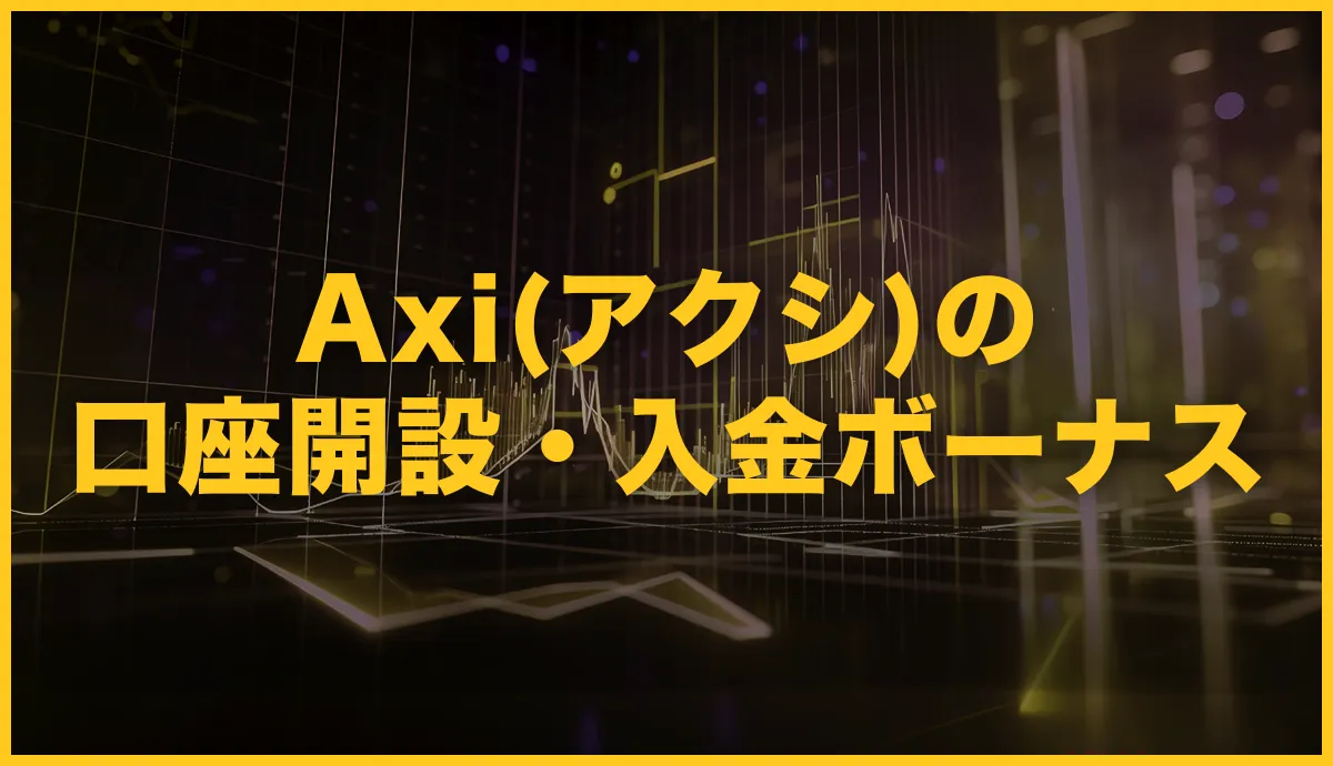 Axi(アクシ)の口座開設・入金ボーナスキャンペーン解説！【2026年1月最新】