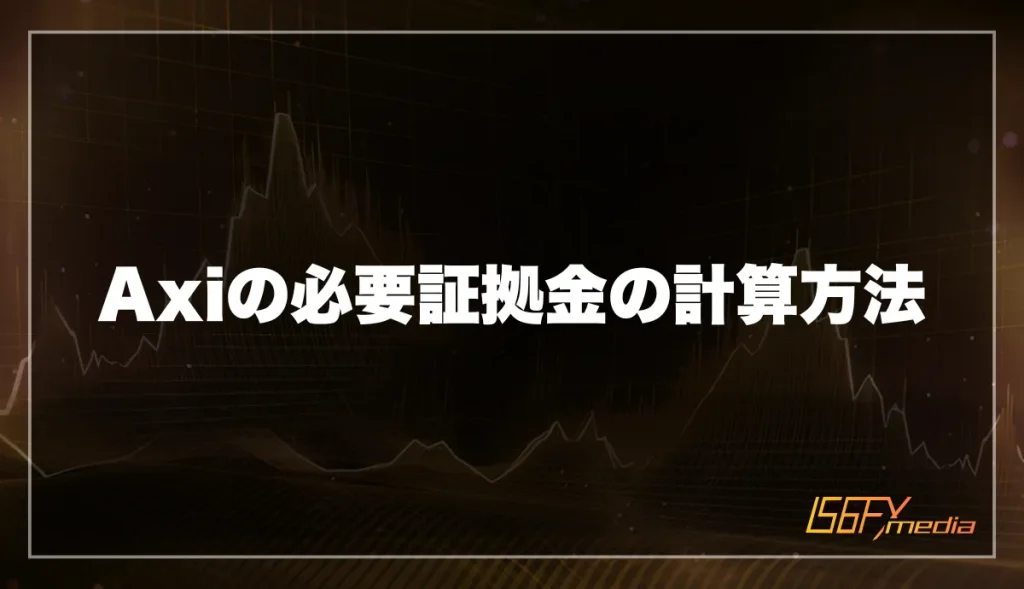 Axiの必要証拠金の計算方法