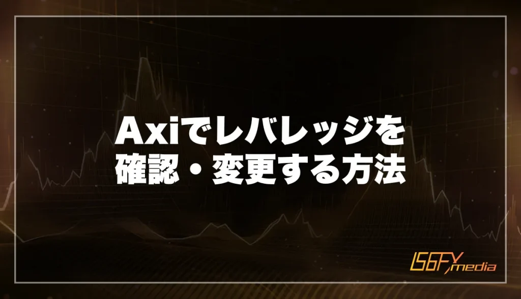 Axiでレバレッジを確認・変更する方法