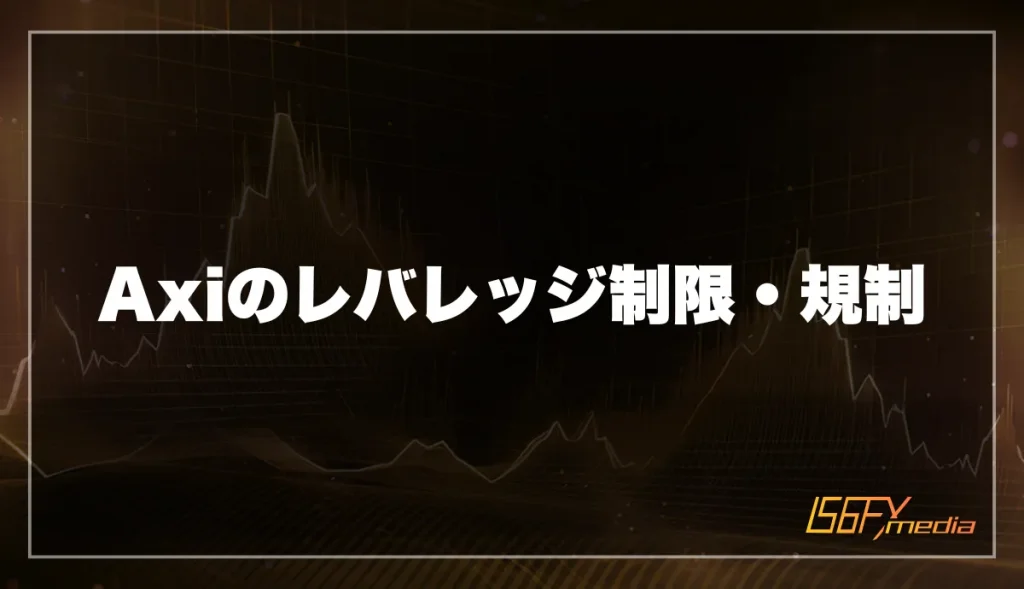 Axiのレバレッジ制限・規制について