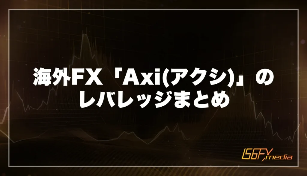 海外FX「Axi(アクシ)」のレバレッジまとめ
