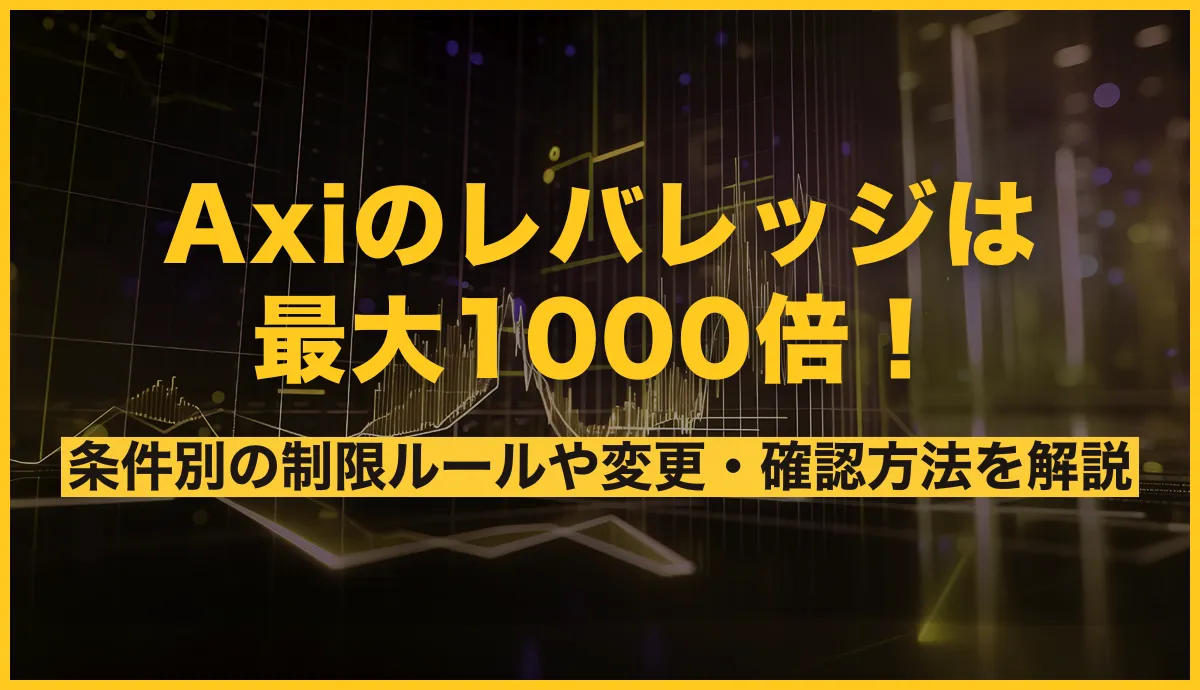 Axiのレバレッジは最大1000倍！条件別の制限ルールや変更・確認方法を解説