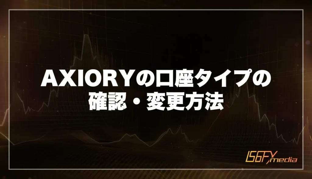AXIORYの口座タイプの確認・変更方法