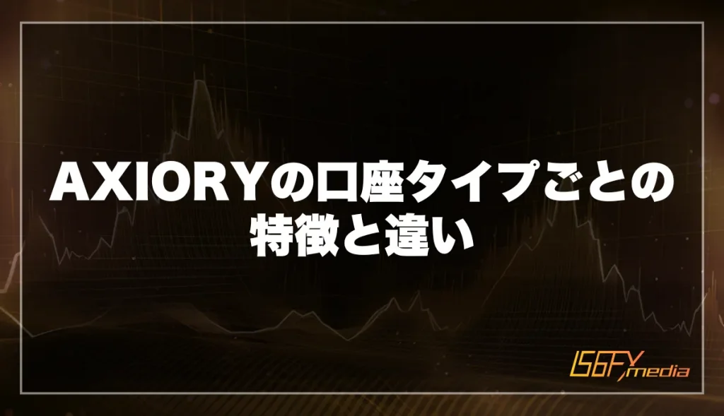 AXIORYの口座タイプごとの特徴と違い