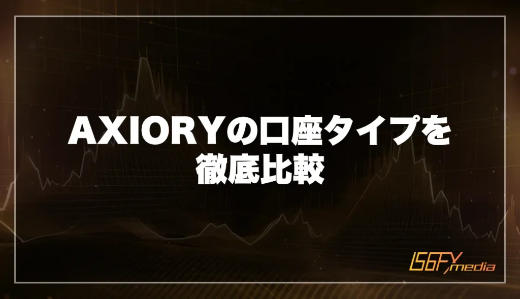 AXIORYの口座タイプを徹底比較