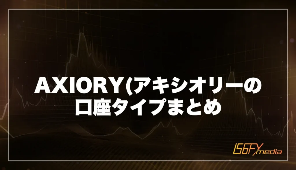 海外FX「AXIORY(アキシオリー)」の口座タイプまとめ