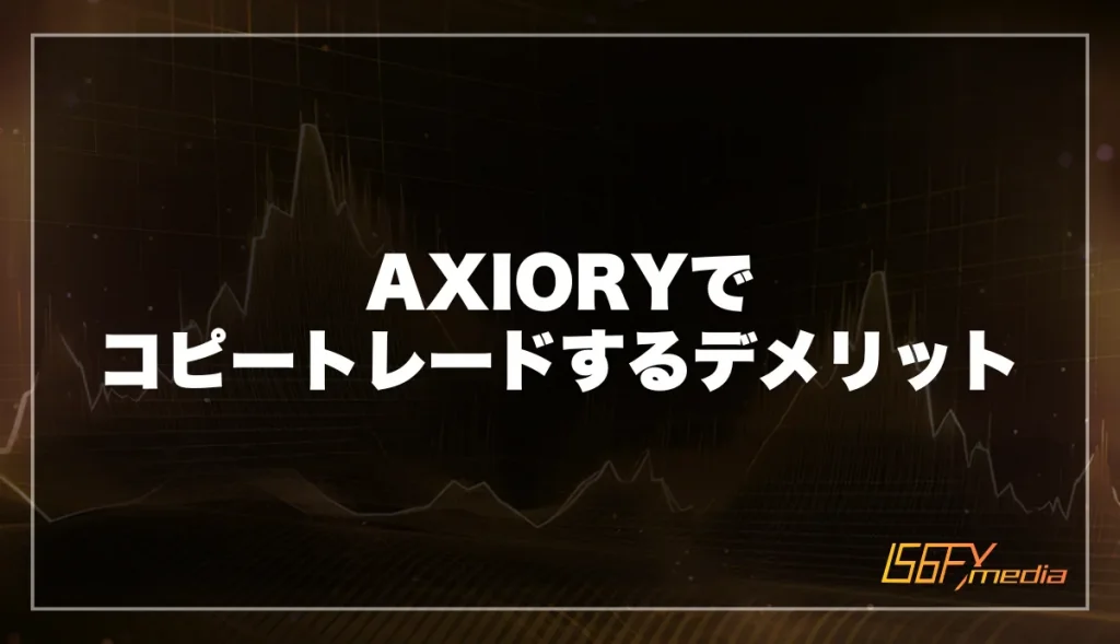 AXIORYでコピートレードするデメリット