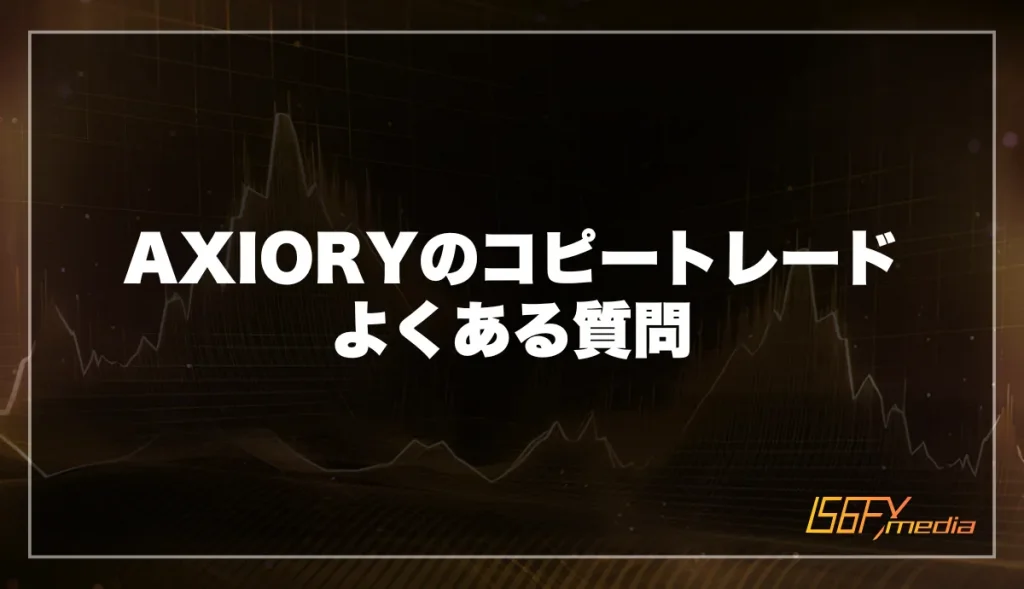 AXIORYのコピートレード よくある質問