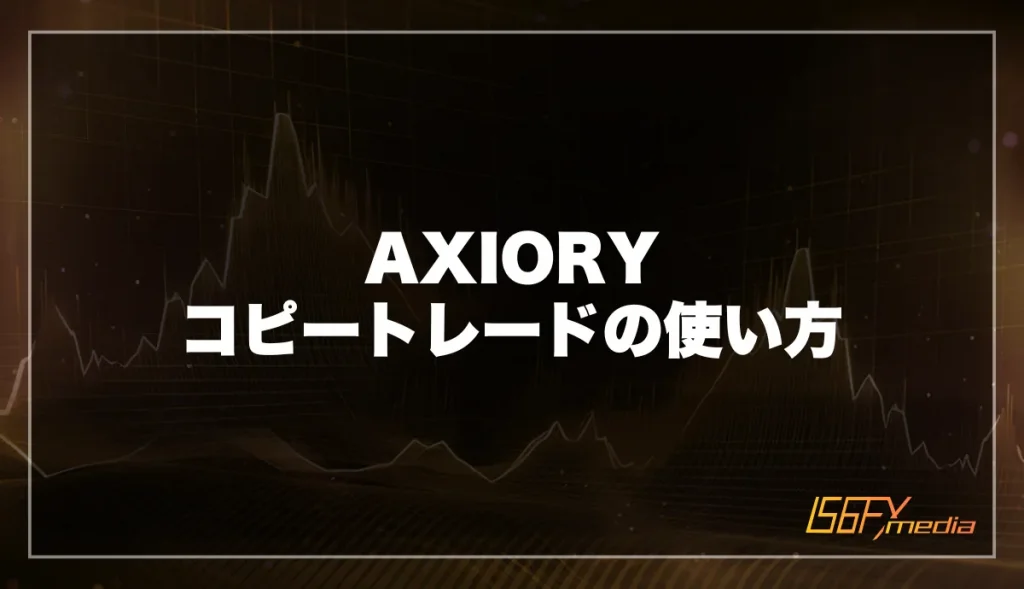 AXIORY コピートレードの使い方