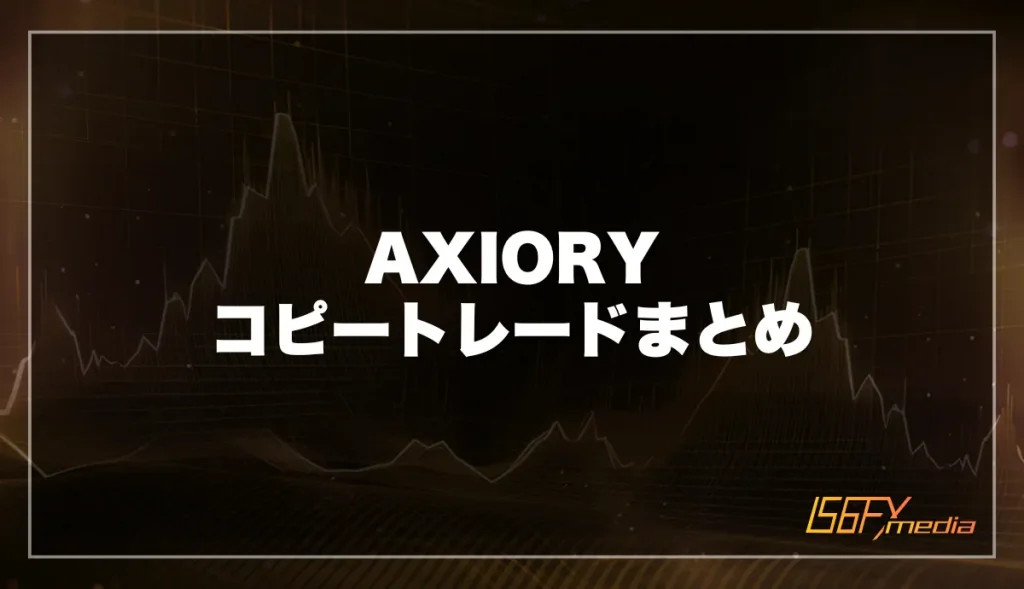 AXIORY コピートレードまとめ