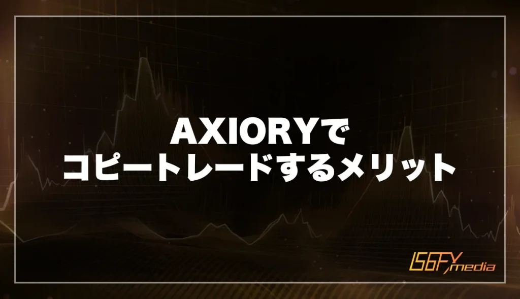 AXIORYでコピートレードするメリット
