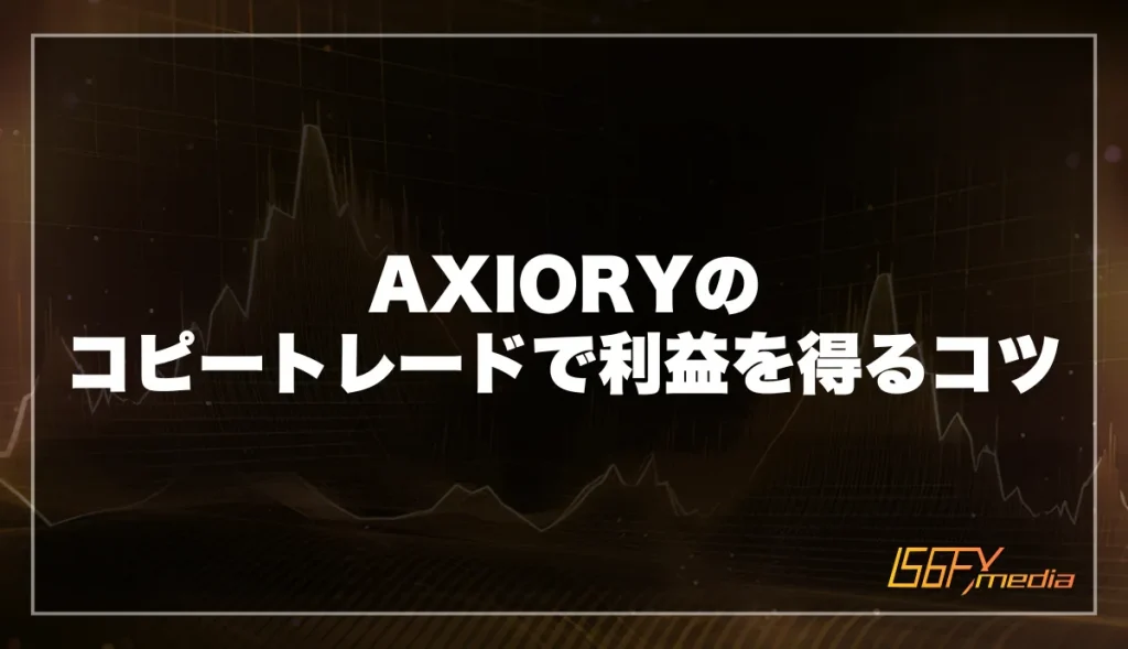 AXIORYのコピートレードで利益を得るコツ