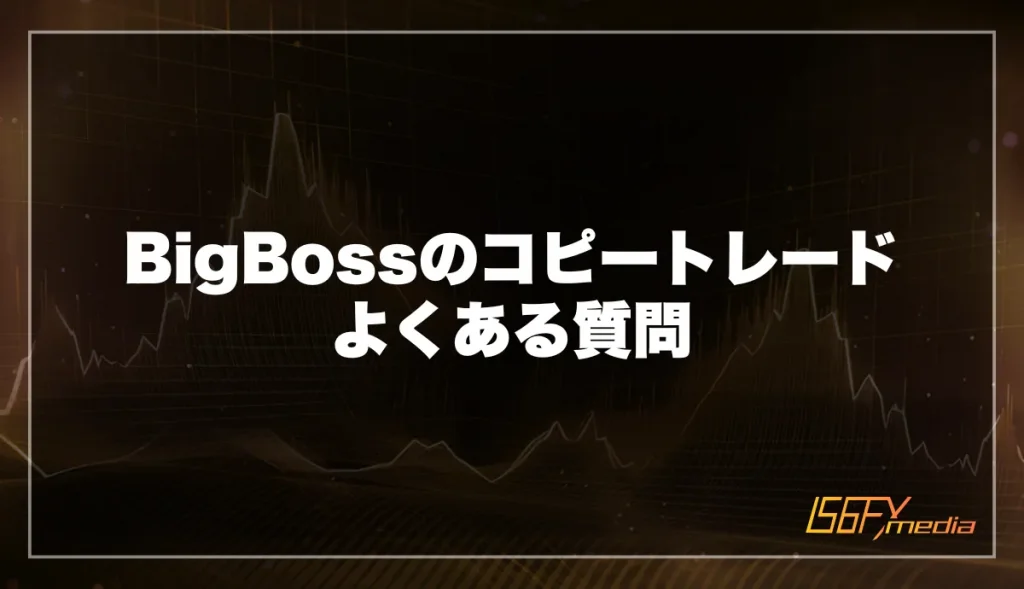 BigBossのコピートレード よくある質問