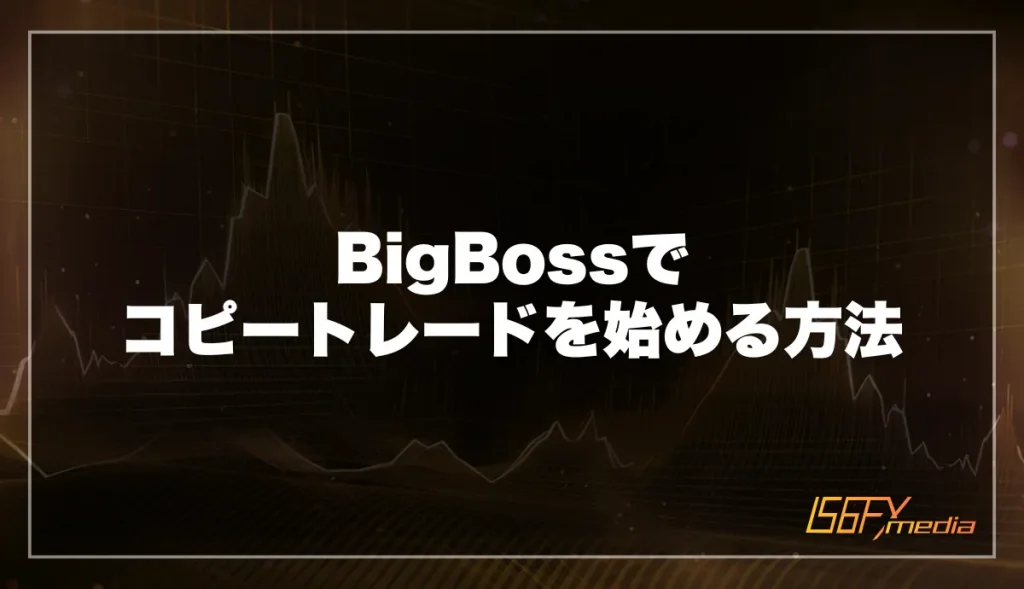 BigBossでコピートレードを始める方法