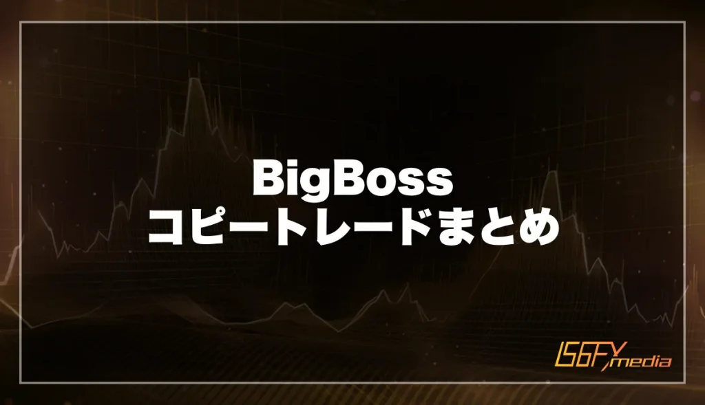 BigBoss コピートレードまとめ