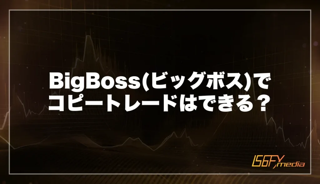 BigBoss(ビックボス)でコピートレードはできる？