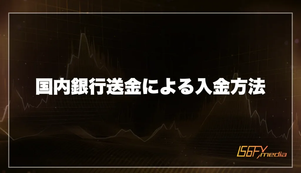 国内銀行送金による入金方法
