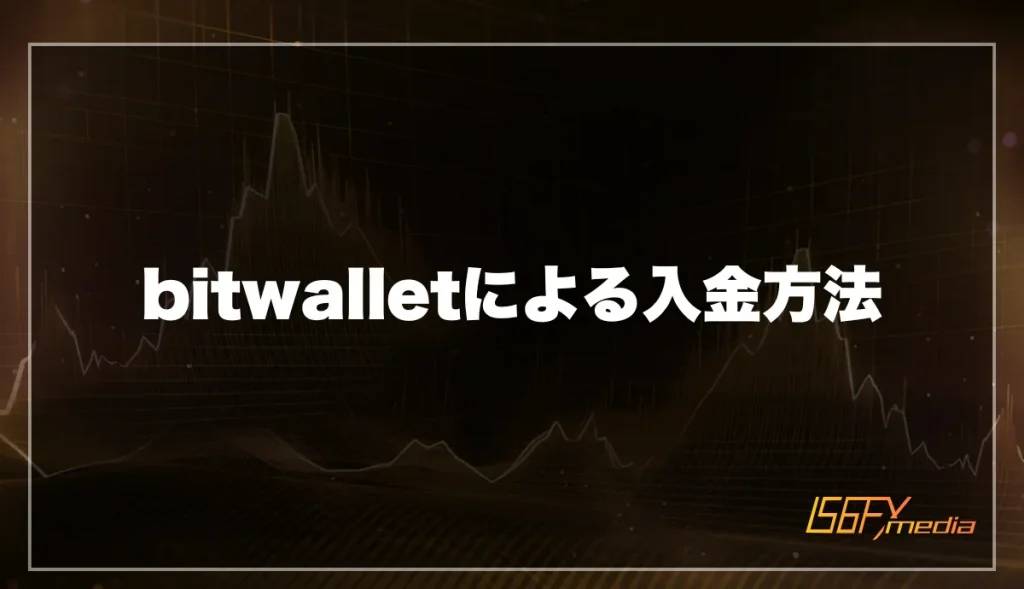 bitwallet(ビットウォレット)による入金方法