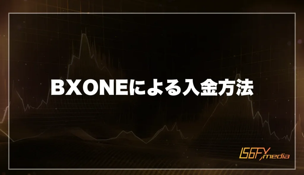 BXONEによる入金方法