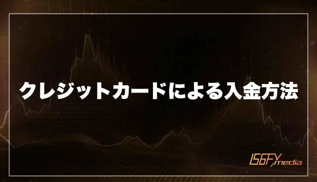 クレジットカードによる入金方法
