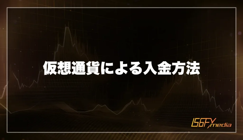 仮想通貨による入金方法