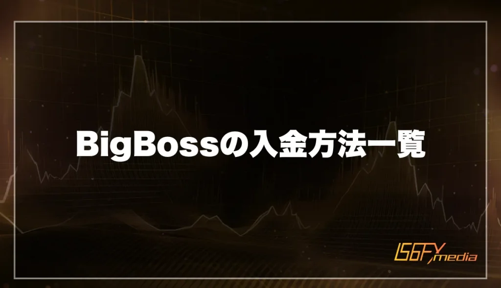 BigBossの入金方法一覧【手数料・最低入金額・反映時間】