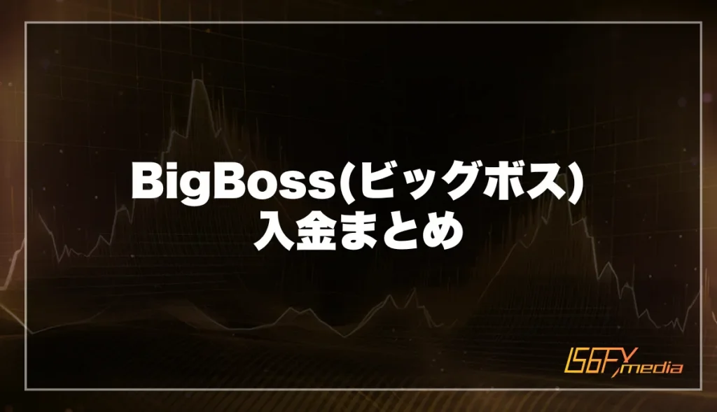 海外FX「BigBoss(ビッグボス)」の入金まとめ