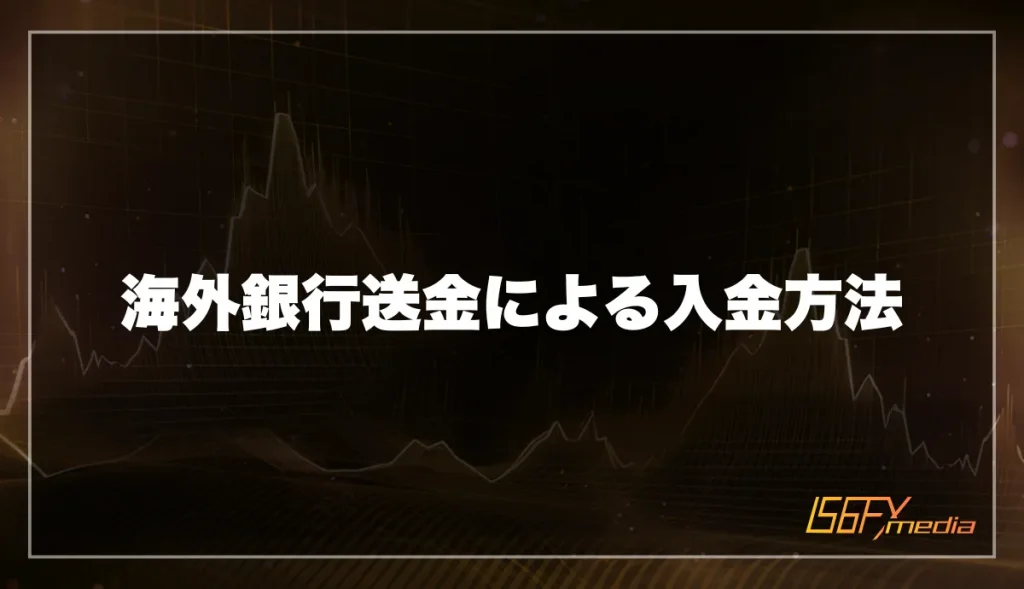 海外銀行送金による入金方法