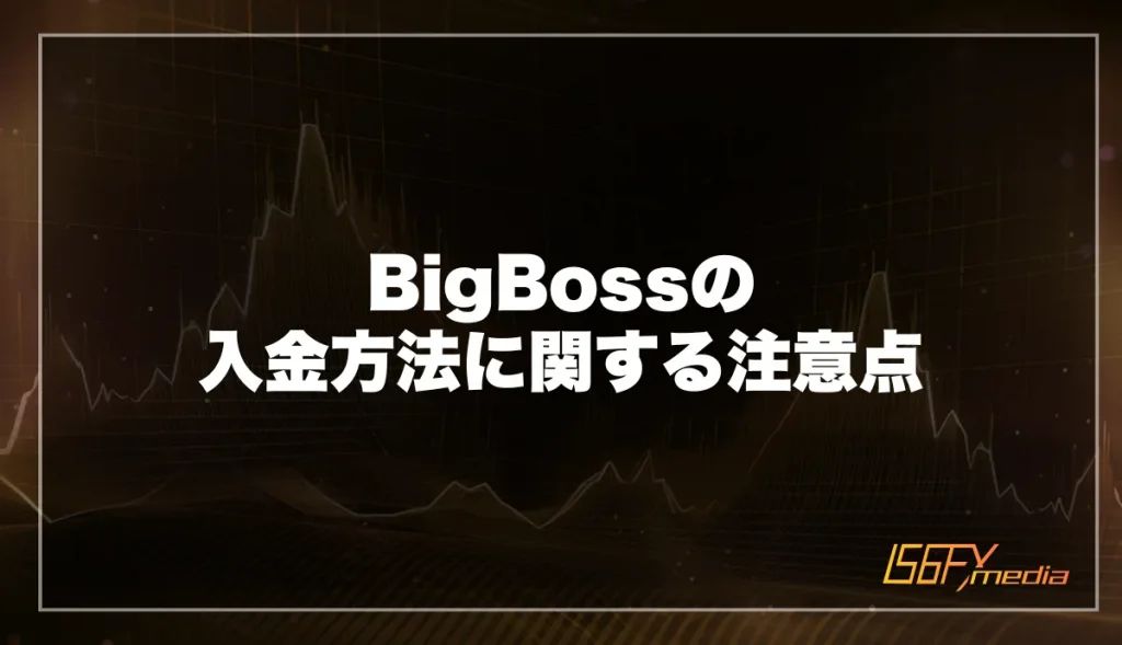 BigBossの入金方法に関する注意点