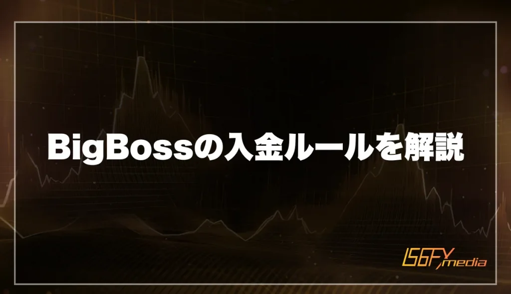 BigBossの入金ルールを解説