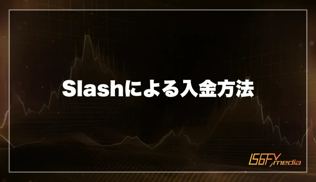 Slashによる入金方法