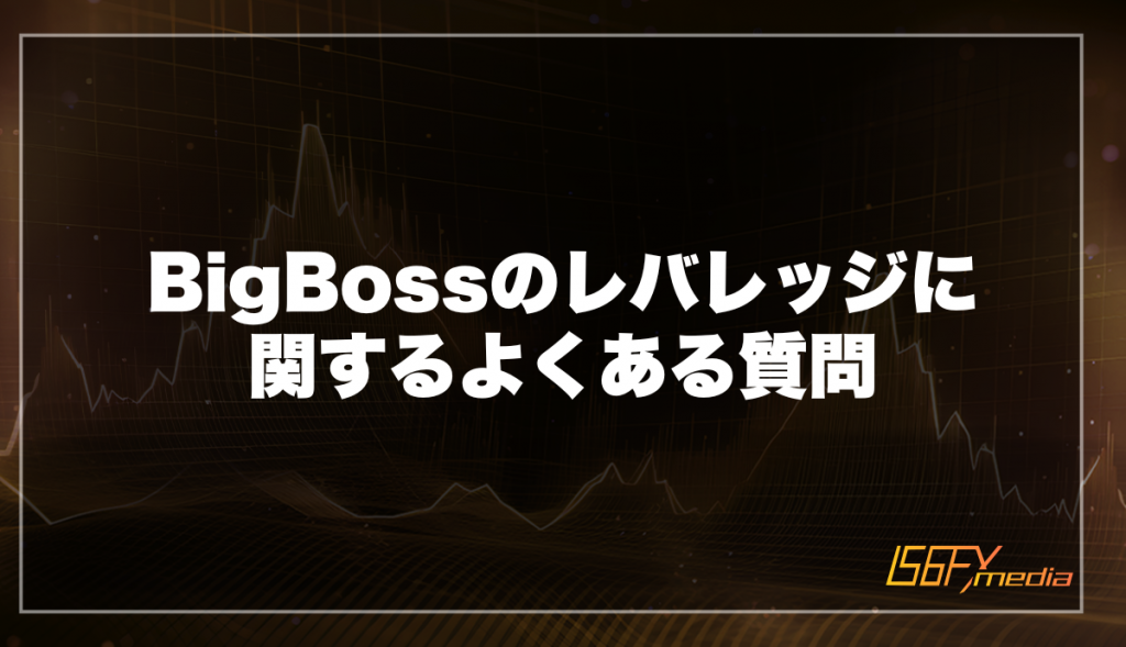 BigBossのレバレッジに関するよくある質問