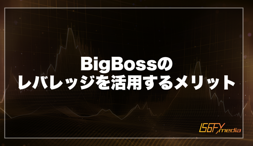 BigBossのレバレッジを活用するメリット