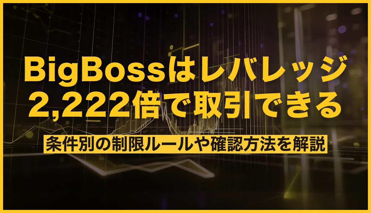BigBossはレバレッジ2,222倍で取引できる！条件別の制限ルールや確認方法を解説