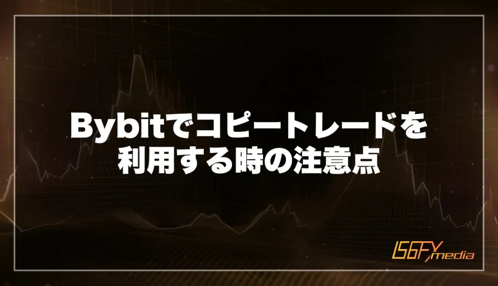 Bybitでコピートレードを利用する時の注意点