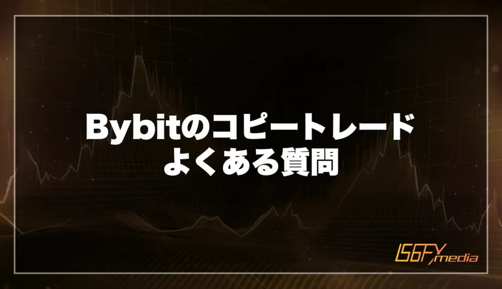 Bybitのコピートレード よくある質問