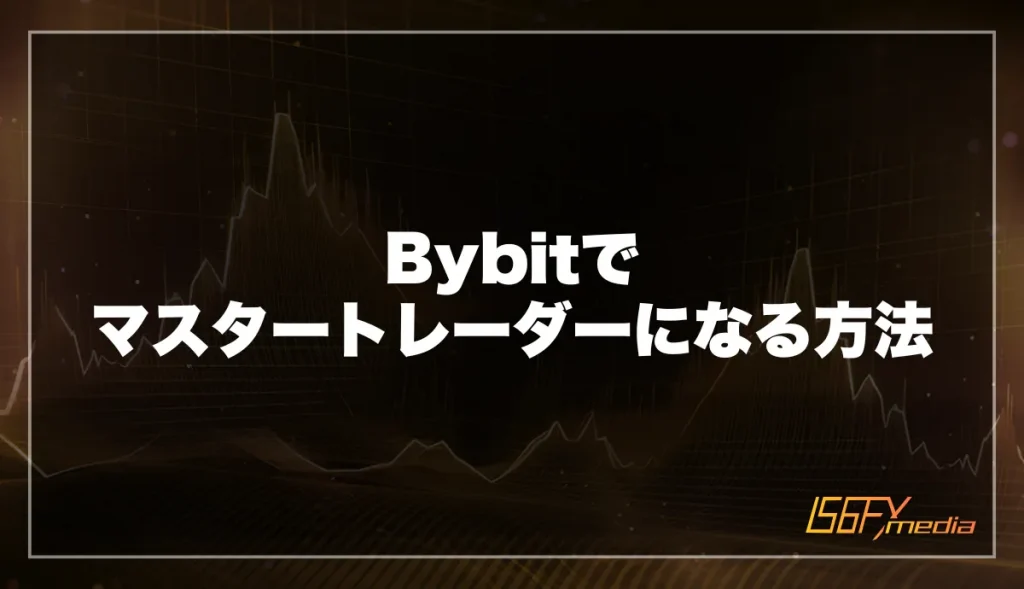 Bybitでマスタートレーダーになる方法