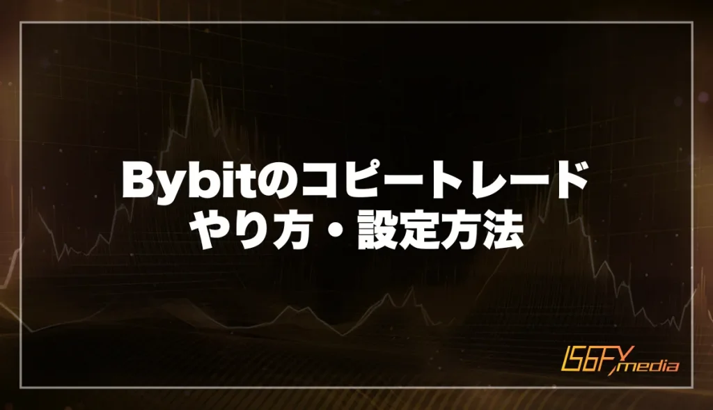 Bybitのコピートレード やり方・設定方法
