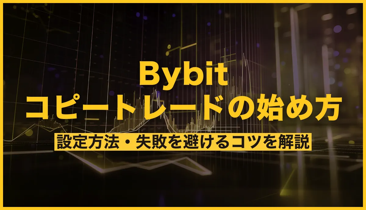 Bybit コピートレードの始め方 設定方法・失敗を避けるコツを解説