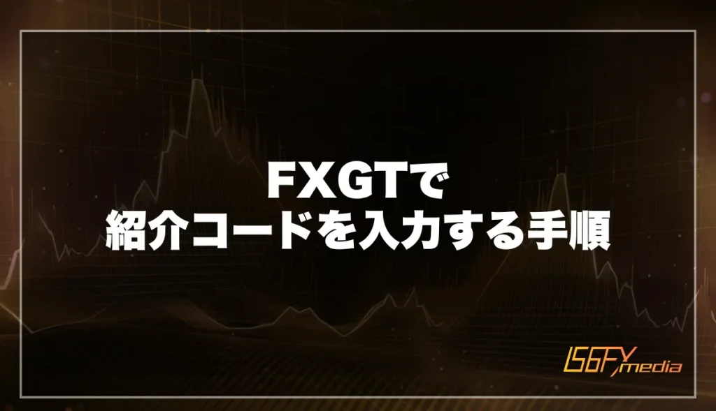 FXGTで紹介コードを入力する手順