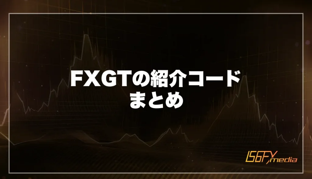 FXGTの紹介コードまとめ