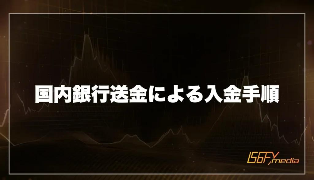 国内銀行送金による入金手順